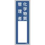 責任者氏名標識 化学物質管理者 日本緑十字社