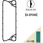 プレート式熱交換器用ガスケット 日阪製作所