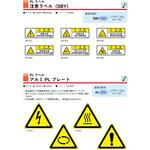 AL003 アルミPLプレート 回転物に対する警告 西日本セフティデンキ