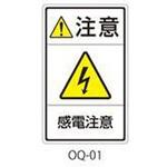 OQ-01 OQシリーズ 注意ラベル 和文 感電注意 1式(5枚×5シート入) 西日本セフティデンキ