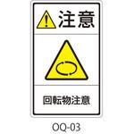 OQ-03 OQシリーズ 注意ラベル 和文 回転物注意 1式(5枚×5シート入) 西日本セフティデンキ