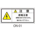 ON-01 ONシリーズ 注意ラベル 和文 感電注意 1式(10枚×5シート入) 西日本セフティデンキ