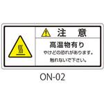 ON-02 ONシリーズ 注意ラベル 和文 高温注意 1式(10枚×5シート入) 西日本セフティデンキ
