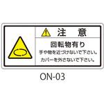 ON-03 ONシリーズ 注意ラベル 和文 回転物注意 1式(10枚×5シート入) 西日本セフティデンキ