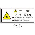 ONシリーズ 注意ラベル 和文 レーザー注意 1式(10枚×5シート入) 西日本セフティデンキ