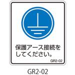 GR2-02 GR2シリーズ アースラベル 縦長 1式(5枚×5シート入) 西日本セフティデンキ