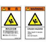 SAシリーズ ISO警告ラベル 縦型 和文 挟み込み注意 1式(5枚×5シート入) 西日本セフティデンキ