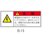 IS-13 ISシリーズ 危険ラベル カバー取外し時感電危険 1式(10枚×5シート入) 西日本セフティデンキ
