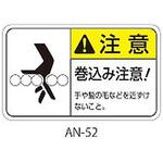 AN-52 ANシリーズ 注意ラベル 巻込み注意 1式(5枚×5シート入) 西日本セフティデンキ