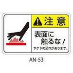 AN-53 ANシリーズ 注意ラベル 表面に触るな 1式(5枚×5シート入) 西日本セフティデンキ