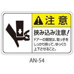 AN-54 ANシリーズ 注意ラベル 挟み込み注意 1式(5枚×5シート入) 西日本セフティデンキ