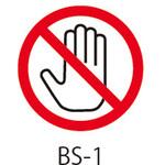 BSシリーズ 禁止ラベル 接触禁止 1式(20枚×5シート入) 西日本セフティデンキ