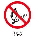 BS-2 BSシリーズ 禁止ラベル 火気及び喫煙の禁止 1式(20枚×5シート入) 西日本セフティデンキ