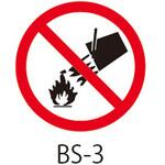 BS-3 BSシリーズ 禁止ラベル 消火の手段として水の使用禁止 1式(20枚×5シート入) 西日本セフティデンキ