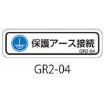 GR2-04 GR2シリーズ アースラベル 横長 1式(10枚×5シート入) 西日本セフティデンキ