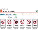 SP001-15N SPシリーズ 禁止ラベル 水濡れ禁止 1式(5枚×5シート入) 西日本セフティデンキ