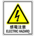 SH002 SHシリーズ 注意ラベル 感電注意 1式(5枚×5シート入) 西日本セフティデンキ