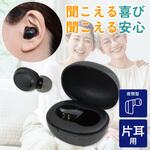 集音器 イヤリスチャージ イヤホン型片耳 充電式 片耳密閉タイプ 電池交換不要 自動で電源ON 5段階音量調節 ブラック ELPA