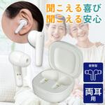 集音器 イヤリスチャージ イヤホン型両耳 充電式 両耳密閉タイプ 電池交換不要 自動で電源ON 5段階音量調節 ホワイト ELPA
