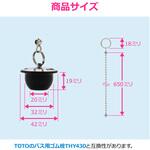 これエエやん ガオナ お風呂用ゴム栓 TOTO THY430 補修用 クサリ付き 長さ65cm 交換用 フタ 水漏れ改善 GAONA(ガオナ)