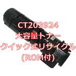 【リサイクル】リサイクル FUJIFILM対応 CT203923/CT203924 タイプトナー(ROM付)(クイック式) ノーブランド