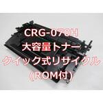 CRG-070H(ROM付クイック式リサイクル) 【リサイクル】リサイクル Canon対応 カートリッジ070H タイプ(残量表示有)(クイック式) ノーブランド
