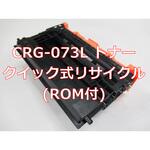 CRG-073L(ROM付クイック式リサイクル) 【リサイクル】リサイクル Canon対応 カートリッジ073L タイプ(残量表示有)(クイック式) ノーブランド