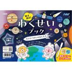 わくわく!わくせいブック たいようけいのほしたち アーテック[学校教材・教育玩具]