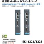 産業用Modbus TCPゲートウェイ RS-232/422/485対応 シリアル通信変換 Advantech(アドバンテック)