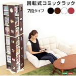 回転式の本棚!回転コミックラック(7段タイプ)【SWK-7】(本棚 回転 コミック) ホームテイスト