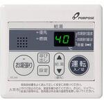 エコジョーズ給湯器用オートストップ浴室リモコン パーパス