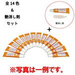 12092320 エナメルペイント 全14色&艶消し剤セット ハウスボックス
