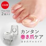 巻き爪ゲルエイド アルファックス