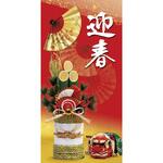 招福迎春タペストリー(防炎加工) アルファ