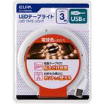 ELT-USB300L LEDテープライトUSB3．0mL色 ELPA