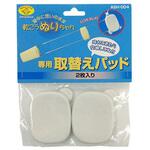 軟こうぬりちゃん専用取替えパッド ASHシリーズ 旭電機化成