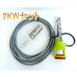 ハロゲン電球 2KWセット AC200V マリンテック