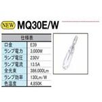 江東電気製 メタルハライド船上灯 MQ30E-W(ハイパワー) マリンテック