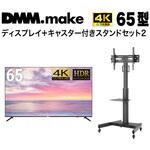 【セット販売】 DMM 65インチ 4K ディスプレイ?DKS-4K65DG6 +  DISPLAY/TV スタンド DKS-LCS14 DMM.make