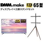 【セット販売】 DMM 65インチ 4K ディスプレイ?DKS-4K65DG6 +  DISPLAY/TV スタンド DKS-LS3L DMM.make
