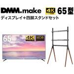 【セット販売】 DMM 65インチ 4K ディスプレイ?DKS-4K65DG6 +  DISPLAY/TV スタンド DKS-LS4L DMM.make