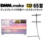 【セット販売】 DMM 65インチ 4K ディスプレイ?DKS-4K65DG6 +  DISPLAY/TV スタンド DKS-LSVL DMM.make