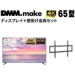 【セット販売】 DMM 65インチ 4K ディスプレイ?DKS-4K65DG6 +  DISPLAY/TV 壁掛け金具 DKS-LWM1 DMM.make