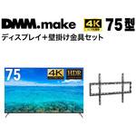 【セット販売】 DMM 75インチ 4K ディスプレイ?DKS-4K75DG6 +  DISPLAY/TV 壁掛け金具 DKS-LWM1 DMM.make