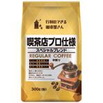 行列のできる珈琲屋さん 喫茶店プロ仕様スペシャルブレンド 共栄製茶