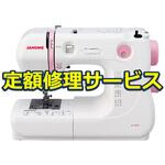 【修理】電子ミシン(ジャノメ)修理サービス ジャノメ (蛇の目)