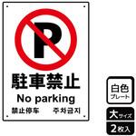 駐車禁止関連標識 プレート KALBAS