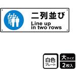 並び方/歩行案内標識 プレート KALBAS