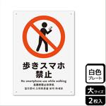 歩きスマホ禁止関連標識 プレート KALBAS