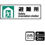 防災/安全関連標識 プレート KALBAS